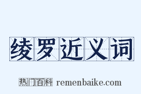 绫罗近义词是什么意思的图片
